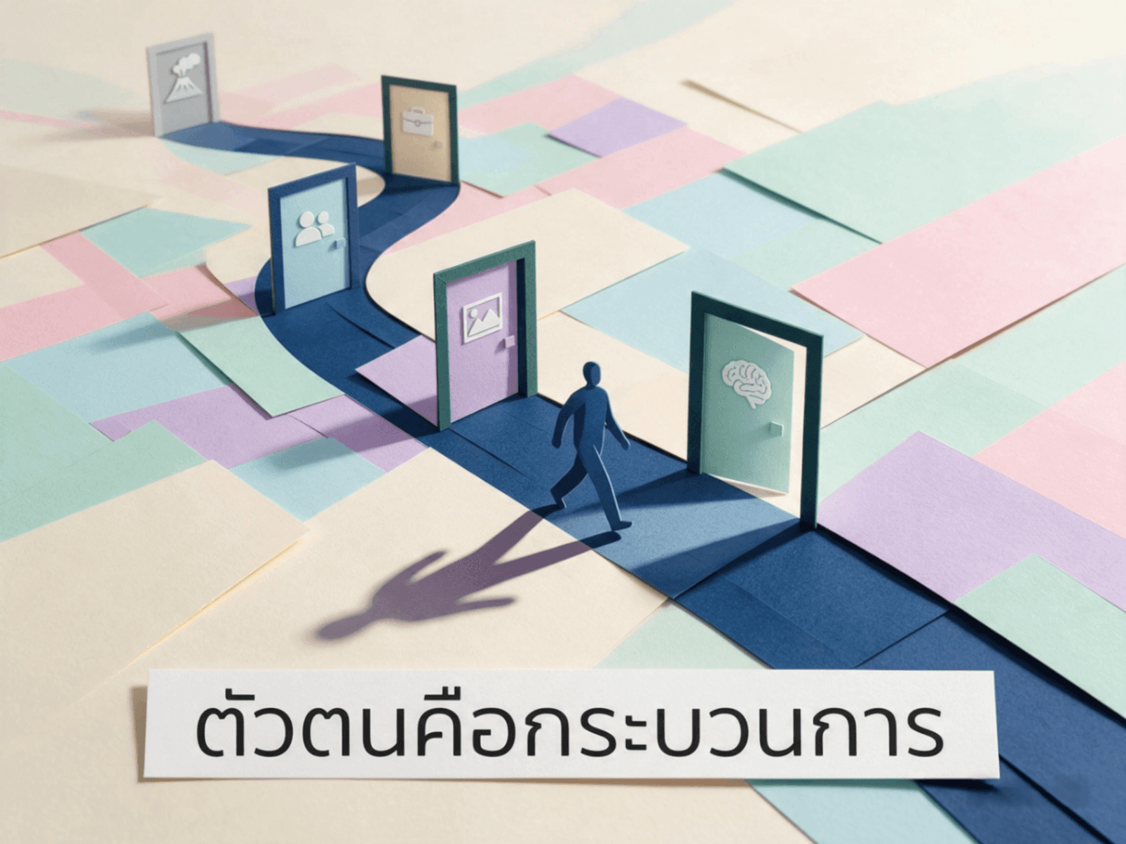 "ตัวตน" เปลี่ยนแปลงอย่างไร เราไม่ได้กำลังค้นหาว่าเป็นใคร แต่กำลังกลายเป็นใคร